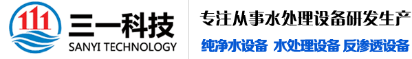 水处理公司_纯水设备_反渗透设备_净水处理设备公司-青州三一净水科技1